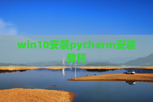 win10安装pycharm安装教程