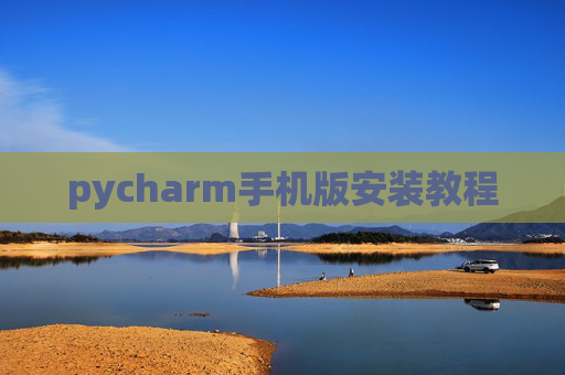 pycharm手机版安装教程