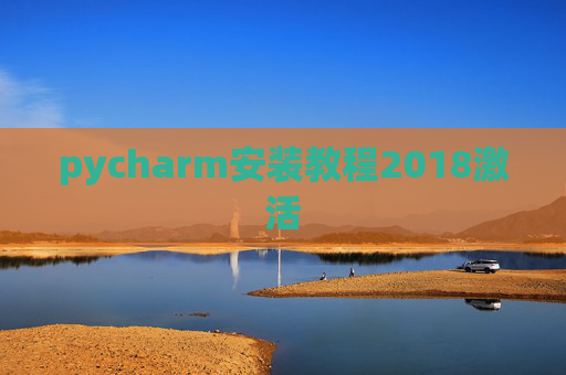 pycharm安装教程2018激活