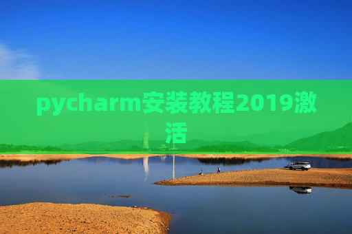 pycharm安装教程2019激活 pycharm安装教程2019激活